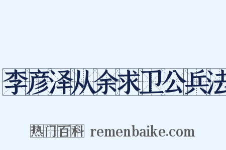 李彦泽从余求卫公兵法是什么意思的图片